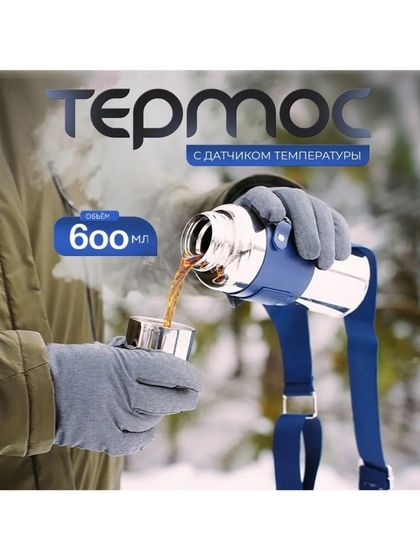 Термос с ситом и термометром Magistro, 600 мл, h=22,6 см, нержавеющая сталь