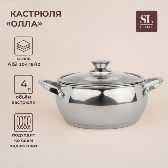 Кастрюля SL Home «Олла», 4 л, d=22 см, h=10.5 см, с крышкой, капсульное дно, индукция, нержавеющая сталь