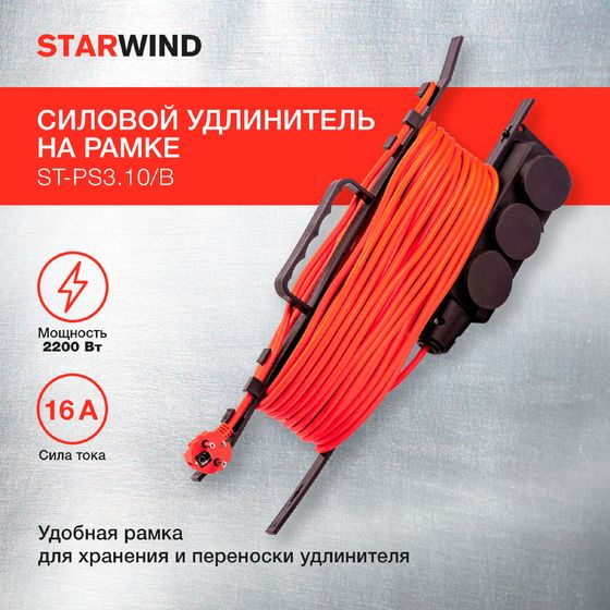 Удлинитель силовой Starwind ST-PS3.10/B 3x1.0кв.мм 3 роз. 10м