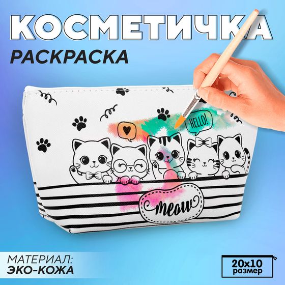 Косметичка-раскраска &quot;Meow&quot;, 20 х 10 х 5 см