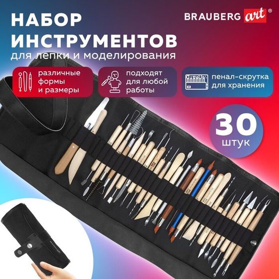 Набор инстр для лепки и модел BRAUBERG ART CLASSIC 30 шт в скрутке