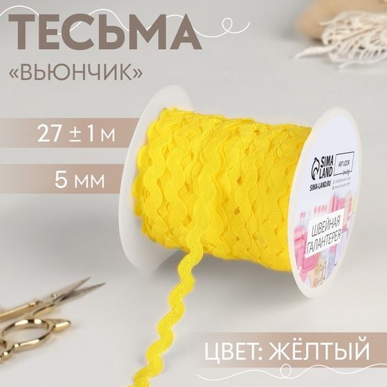 Тесьма отделочная «Вьюнчик», 5 мм, 27 ± 1 м, цвет жёлтый