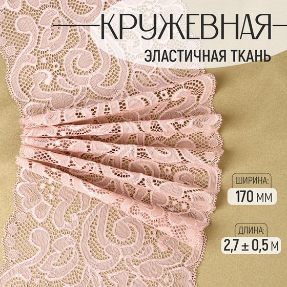 Кружевная эластичная ткань, 170 мм × 2,7 ± 0,5 м, цвет розово-бежевый