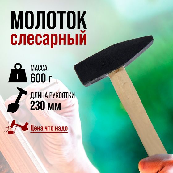 Молоток слесарный ЛОМ, квадратный боек, деревянная рукоятка, 600 г