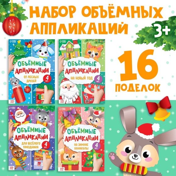 Аппликации объёмные «Новогоднее творчество», набор 4 шт. по 20 стр., формат А4