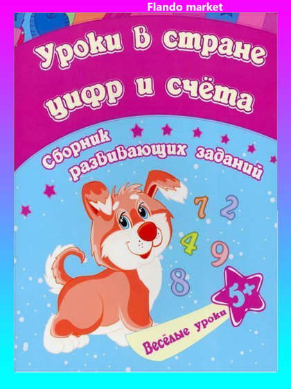!Уроки в стране цифр и счета 3 штуки: сборник развивающих заданий для детей от 5 лет. Ищук Е.С.