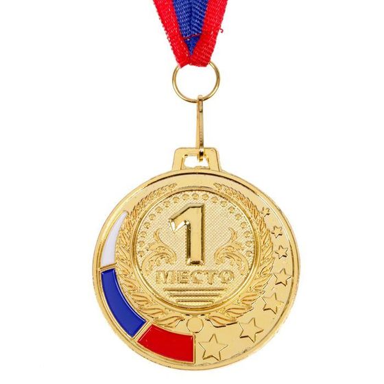 Медаль призовая 062 диам 5 см. 1 место, триколор. Цвет зол. С лентой