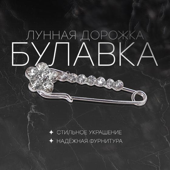 Булавка «Лунная дорожка» с незабудкой, 4 см, белая в серебре