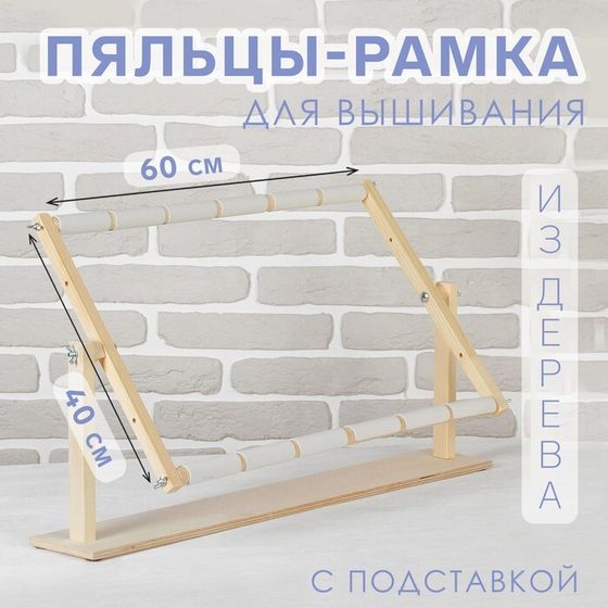 Пяльцы-рамка для вышивания, 40 × 60 см, с подставкой, цвет светлое дерево