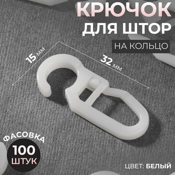 Крючок для штор, 3,2 × 1,5 см, 100 шт, цвет белый, цена за 1 штуку