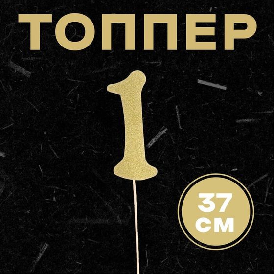 Топпер в торт «1», цвет золото