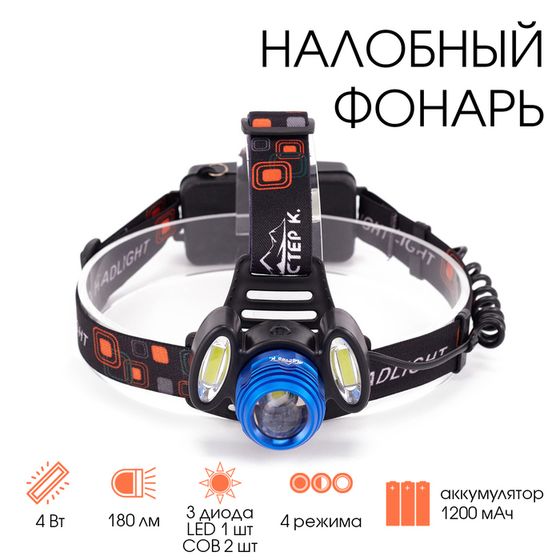 Фонарь налобный аккумуляторный &quot;Мастер К&quot;, 1200 мАч, 180 лм, 4 режима, 7.5 х 8 см