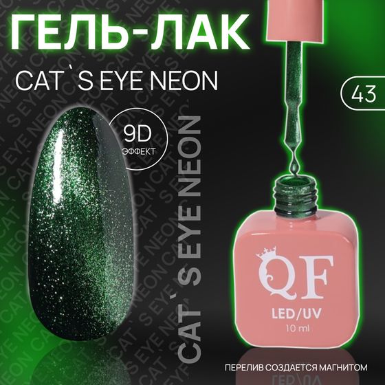 Гель лак для ногтей «CAT`S EYE NEON», 3-х фазный, 10 мл, LED/UV, цвет зелёный (43)