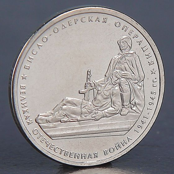 Монета &quot;5 рублей 2014 Висло-Одерская операция&quot;