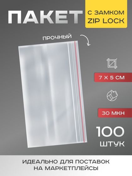 Пакет zip lock 7 х 5 см, 30 мкм