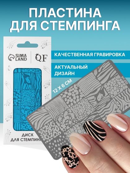 Пластина для стемпинга металлическая «Animals», 12 × 6 см