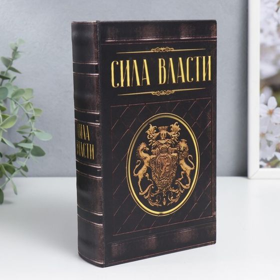 Шкатулка книга-сейф «Сила власти», дерево, искусственная кожа, 21×13×5 см