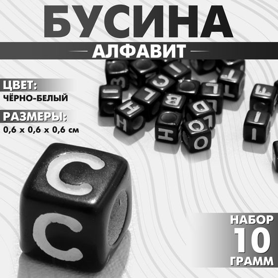 Бусина из акрила «Алфавит» английские буквы МИКС, 6×6 мм, (набор 10 г), цвет чёрно-белый