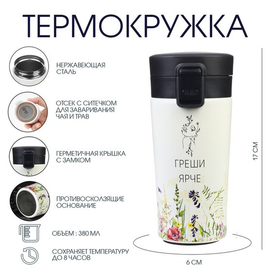 Термокружка, 380 мл, «Греши ярче», сохраняет тепло 8 ч, с ситечком