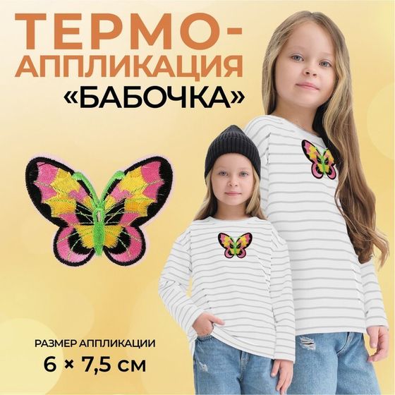 Термоаппликация «Бабочка», 6×7.5 см, фасовка 10 шт., разноцветная