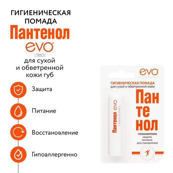 Губная помада гигиеническая EVO &quot;Пантенол&quot;, 2,8 г