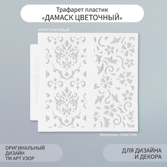 Трафарет фоновый пластик &quot;Дамаск цветочный&quot; 13х13 см