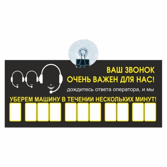 Табличка на присоске с номером телефона &quot;Ваш звонок очень важен для нас!&quot;, 21 х 9 см