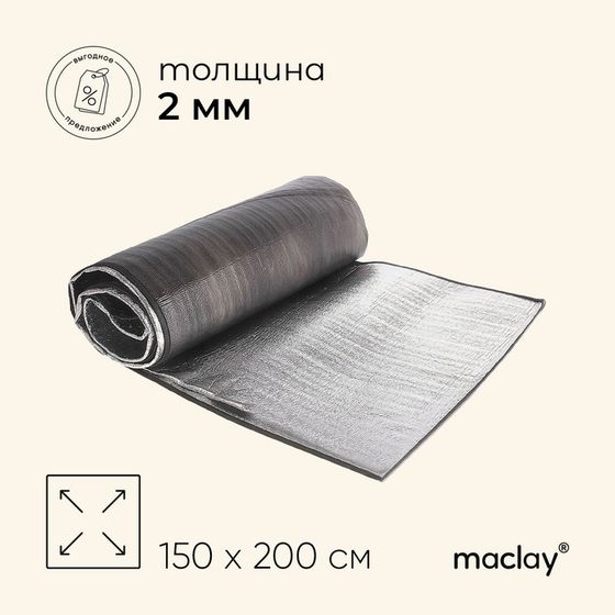 Коврик туристический Maclay, с алюминиевым покрытием, 150х200х0.2 см