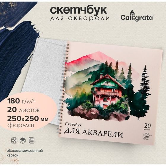 Скетчбук для акварели Calligrata, 20 листов, на гребне, обложка мелованный картон, блок 180г/м², 250х250