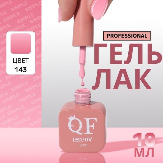 Гель лак для ногтей, однотонный, 3-х фазный, 10 мл, LED/UV, цвет розовый (143)