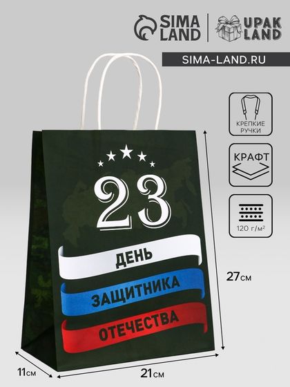 Пакет подарочный крафт &quot;С 23 Февраля!&quot; 21 х 11 х 27 См