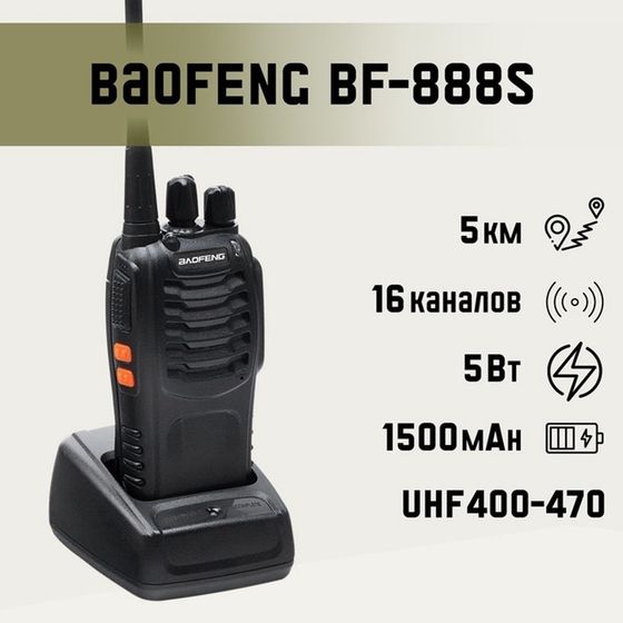 Рация &quot;Baofeng BF-888S&quot;, для охоты, туризма