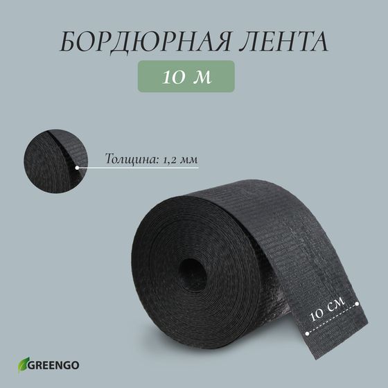 Лента бордюрная, 10 см × 10 м, толщина 1,2 мм, пластиковая, чёрная, Greengo