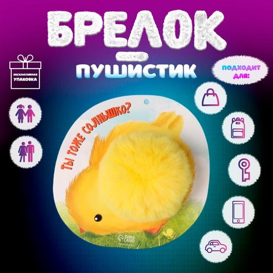 Брелок для ключей на кольце «Цыплёнок-пушистик. Ты тоже солнышко?», на рюкзак, сумку, d=8 см, 15×15 см