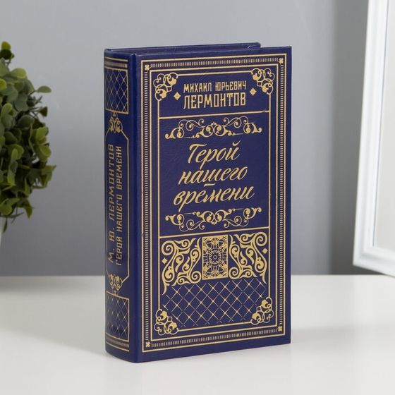 Сейф-книга дерево кожзам &quot;М.Ю. Лермонтов. Герой нашего времени&quot; тиснение 21х13х5 см