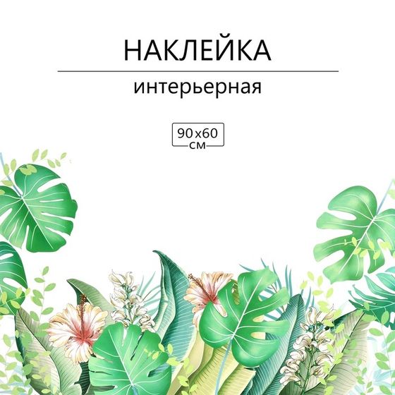 Наклейка 3Д интерьерная Папоротник 90*60см