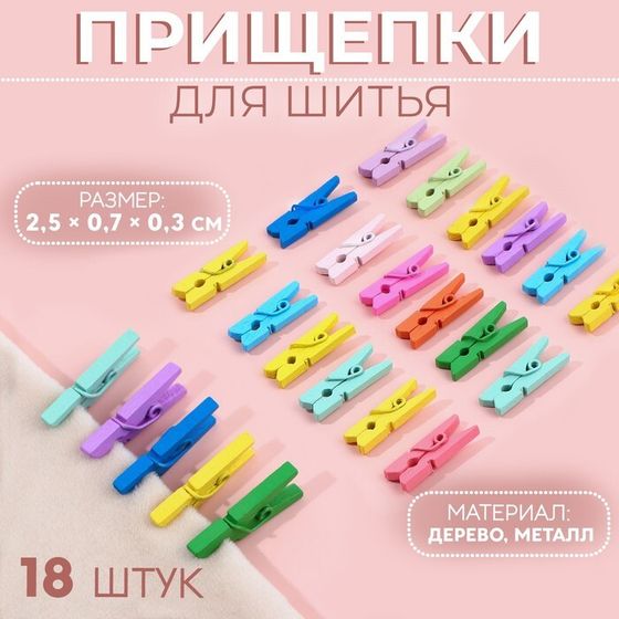 Прищепки для шитья, 2,5 × 0,7 × 0,3 см, 18 шт, цвет разноцветный