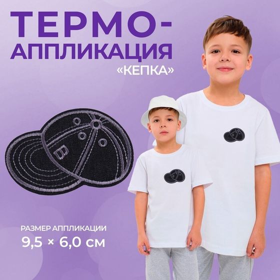 Термоаппликация «Кепка», 9.5×6 см, фасовка 10 шт., чёрная