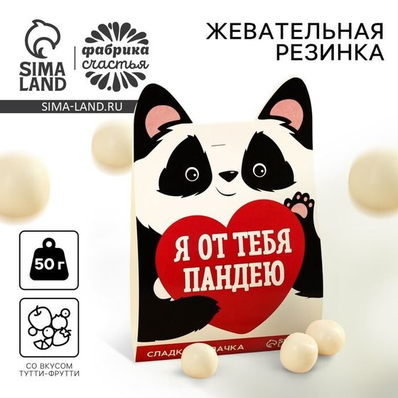 Жевательная резинка «Я от тебя пандею», вкус: тутти-фрутти, 50 г.