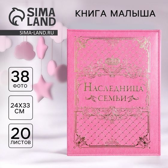 Книга малыша для девочки &quot;Наследница семьи&quot;: 20 листов