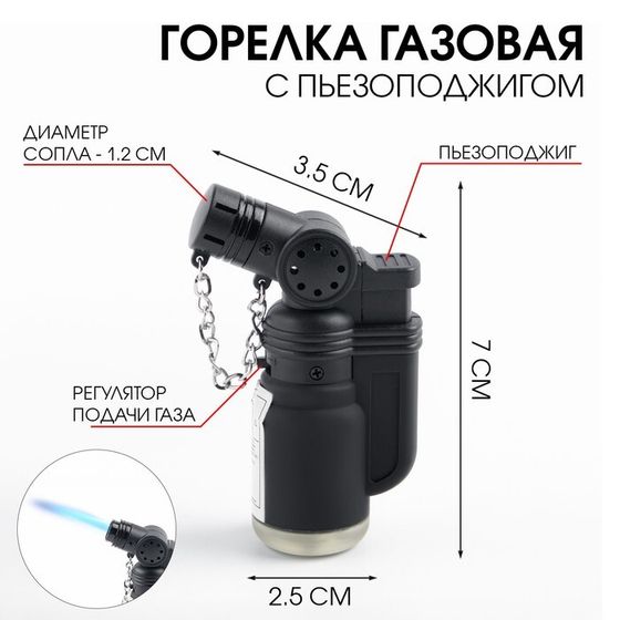 Газовая горелка туристическая с пьезоподжигом, 2.4 х 4.6 х 7.8 см, черная