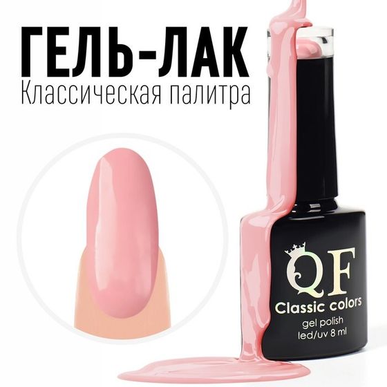 Гель лак для ногтей, «CLASSIC COLORS», 3-х фазный, 8мл, LED/UV, цвет розовый (46)