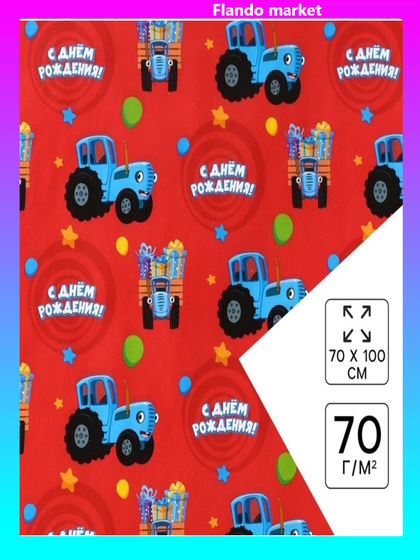 !09 Бумага упаковочная 3 листа глянцевая, «С днём Рождения», Синий трактор, 70х100 см