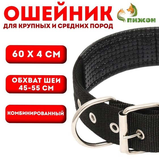 Ошейник &quot;Комфорт&quot; комбинированный, 60 х 4 см, ОШ 45-55 см, чёрный