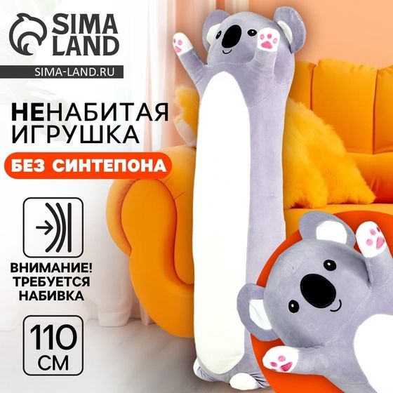 Мягкая игрушка без наполнителя «Коала», 110 см