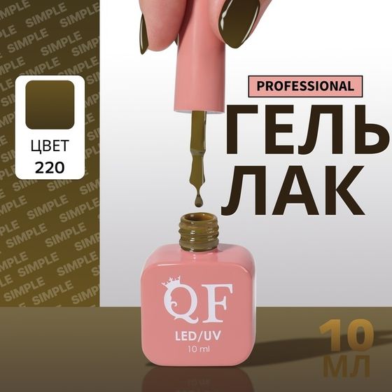 Гель лак для ногтей, однотонный, 3-х фазный, 10 мл, LED/UV, цвет зелёный (220)