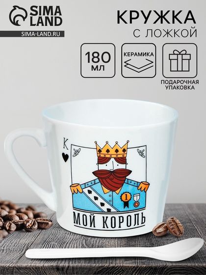 Кружка с ложкой керамическая Дорого внимание «Мой король», 180 мл