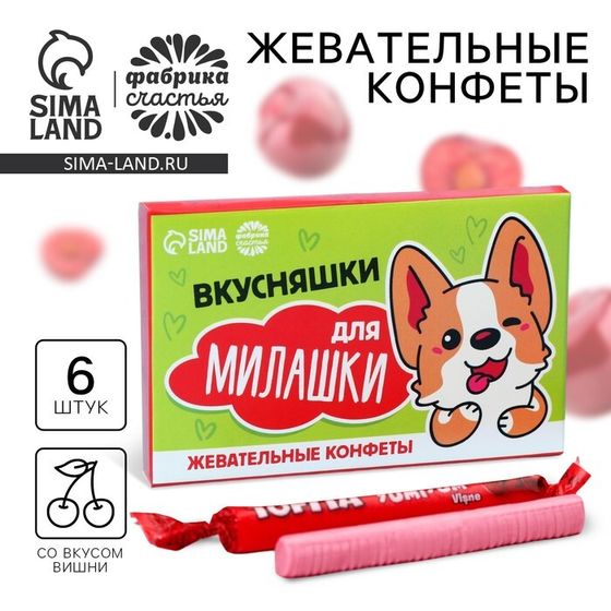 Конфета жевательная «Вкусняшки для милашки», вкус: вишня, 6 штук, 50 г.