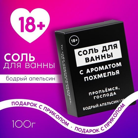 Соль для ванны «Похмелье», 100 г, аромат бодрого апельсина, 18+, ЧИСТОЕ СЧАСТЬЕ