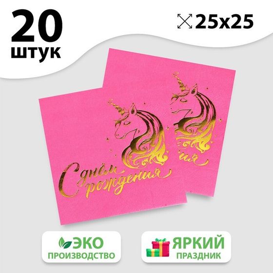 Салфетки «С днём рождения», единорог, 25х25см, 20 шт., фуксия, золотое тиснение